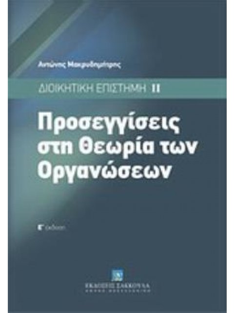 ΠΡΟΣΕΓΓΙΣΕΙΣ ΣΤΗ ΘΕΩΡΙΑ ΤΩΝ ΟΡΓΑΝΩΣΕΩΝ: ΔΙΟΙΚΗΤΙΚΗ ΕΠΙΣΤΗΜΗ ΙΙ 5Η ΕΚΔΟΣΗ