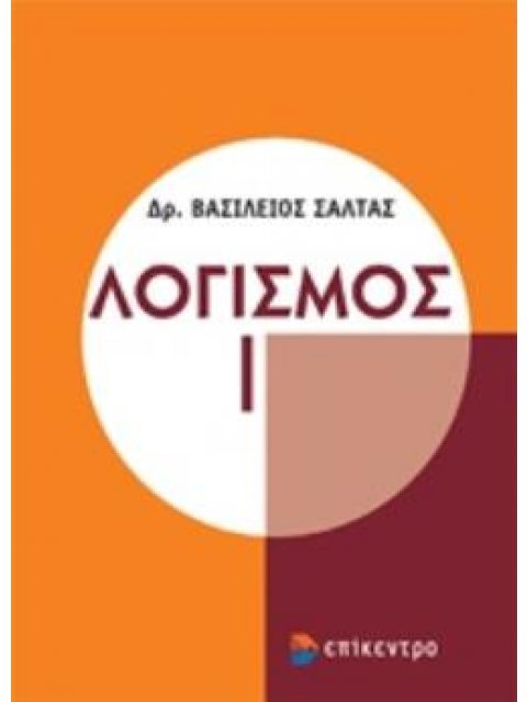ΛΟΓΙΣΜΟΣ Ι ( ΓΙΑ ΜΑΘΗΜΑΤΙΚΟΥΣ, ΦΥΣΙΚΟΥΣ, ΜΗΧΑΝΙΚΟΥΣ, ΗΛΕΚΤΡΟΛΟΓΟΥΣ, ΦΟΙΤΗΤΕΣ ΠΟΛΥΤΕΧΝΙΚΩΝ ΣΧΟΛΩΝ ΑΕΙ