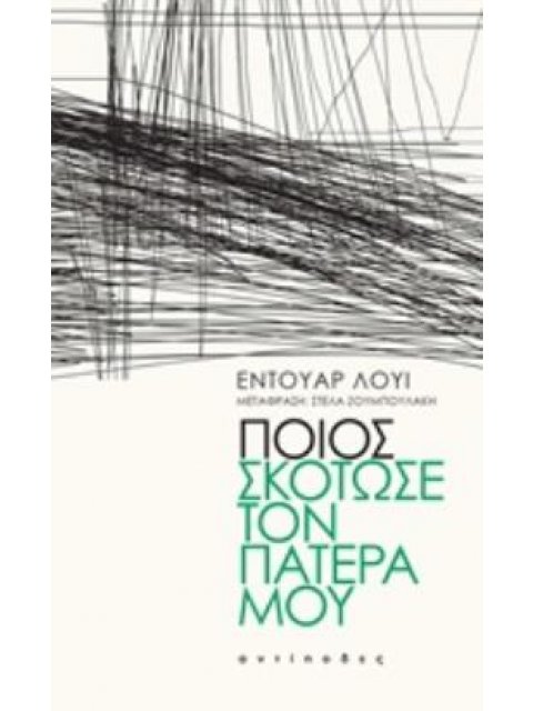 ΠΟΙΟΣ ΣΚΟΤΩΣΕ ΤΟΝ ΠΑΤΕΡΑ ΜΟΥ