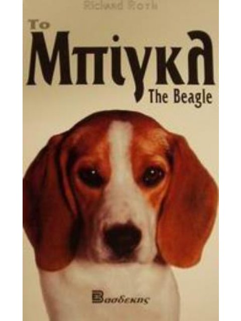 ΤΟ ΜΠΙΓΚΛ-ΟΔΗΓΟΣ ΙΔΙΟΚΤΗΤΗ