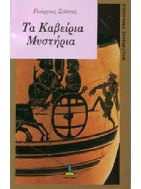 ΚΑΒΕΙΡΙΑ ΜΥΣΤΗΡΙΑ ΜΙΚΡΗ ΣΕΙΡΑ