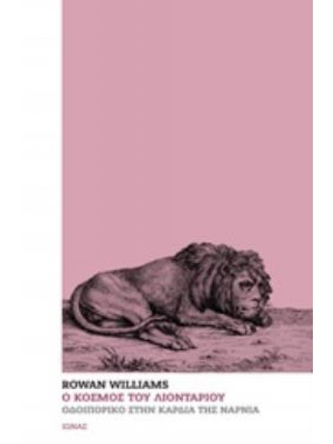 Ο ΚΟΣΜΟΣ ΤΟΥ ΛΙΟΝΤΑΡΙΟΥ ΟΔΟΙΠΟΡΙΚΟ ΣΤΗΝ ΚΑΡΔΙΑ ΤΗΣ ΝΑΡΝΙΑ