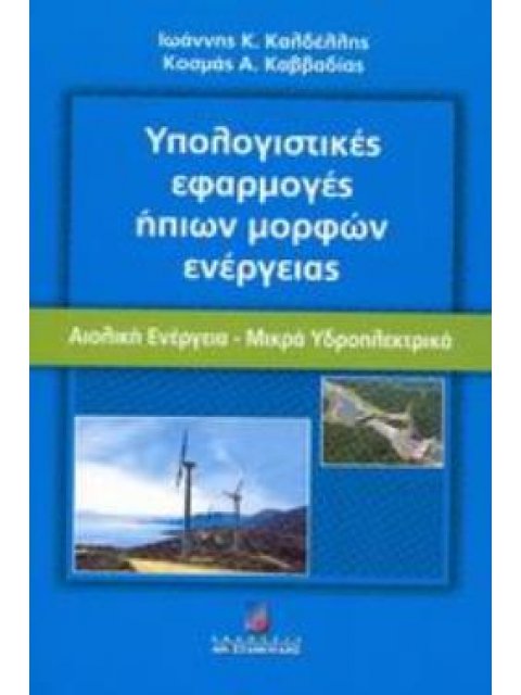 ΥΠΟΛΟΓΙΣΤΙΚΕΣ ΕΦΑΡΜΟΓΕΣ ΗΠΙΩΝ ΜΟΡΦΩΝ ΕΝΕΡΓΕΙΑΣ ΑΙΟΛΙΚΗ ΕΝΕΡΓΕΙΑ - ΜΙΚΡΑ ΥΔΡΟΗΛΕΚΤΡΙΚΑ