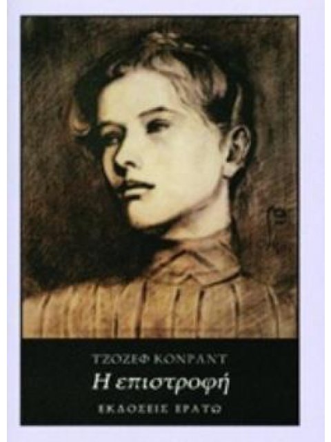 Η ΕΠΙΣΤΡΟΦΗ