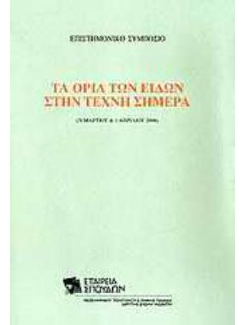 ΤΑ ΟΡΙΑ ΤΩΝ ΕΙΔΩΝ ΣΤΗΝ ΤΕΧΝΗ ΣΗΜΕΡΑ ΕΠΙΣΤΗΜΟΝΙΚΟ ΣΥΜΠΟΣΙΟ: 31 ΜΑΡΤΙΟΥ & 1 ΑΠΡΙΛΙΟΥ 2006