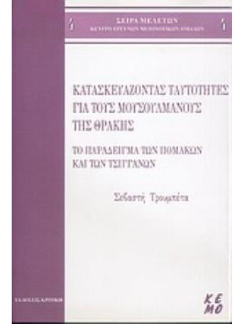 ΚΑΤΑΣΚΕΥΑΖΟΝΤΑΣ ΤΑΥΤΟΤΗΤΕΣ ΓΙΑ ΤΟΥΣ ΜΟΥΣΟΥΛΜΑΝΟΥΣ ΤΗΣ ΘΡΑΚΗΣ: ΤΟ ΠΑΡΑΔΕΙΓΜΑ ΤΩΝ ΠΟΜΑΚΩΝ ΚΑΙ ΤΩΝ ΤΣΙΓ