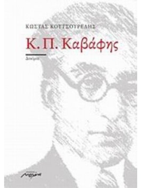 Κ. Π. ΚΑΒΑΦΗΣ (ΔΟΚΙΜΙΟ)