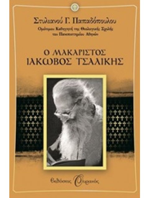 Ο ΜΑΚΑΡΙΣΤΟΣ ΙΑΚΩΒΟΣ ΤΣΑΛΙΚΗΣ