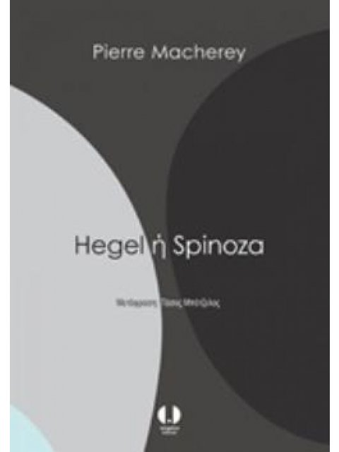 HEGEL Η SPINOZA
