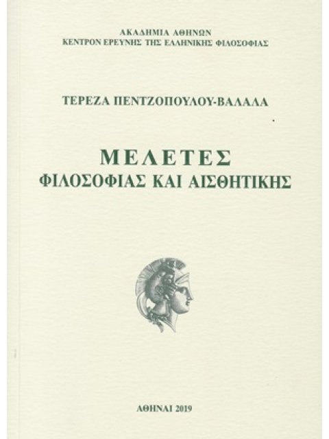 ΜΕΛΕΤΕΣ ΦΙΛΟΣΟΦΙΑΣ ΚΑΙ ΑΙΣΘΗΤΙΚΗΣ