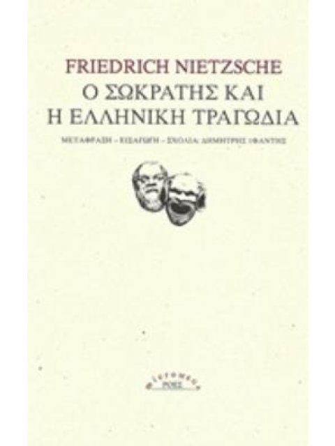 Ο ΣΩΚΡΑΤΗΣ ΚΑΙ Η ΕΛΛΗΝΙΚΗ ΤΡΑΓΩΔΙΑ MICROMEGA