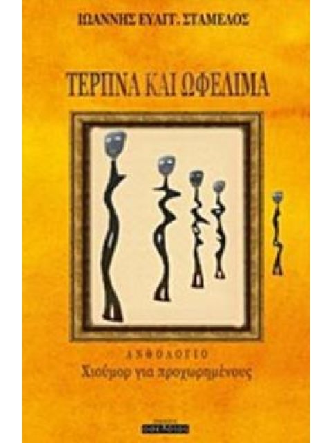 ΤΕΡΠΝΑ ΚΑΙ ΩΦΕΛΙΜΑ