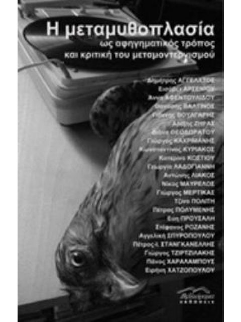 Η ΜΕΤΑΜΥΘΟΠΛΑΣΙΑ ΩΣ ΑΦΗΓΗΜΑΤΙΚΟΣ ΤΡΟΠΟΣ ΚΑΙ ΚΡΙΤΙΚΗ ΤΟΥ ΜΕΤΑΜΟΝΤΕΡΝΙΣΜΟΥ