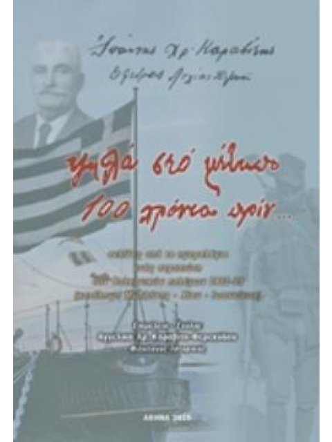 ΨΗΛΑ ΣΤΟ ΜΕΤΩΠΟ 100 ΧΡΟΝΙΑ ΠΡΙΝ... ΣΕΛΙΔΕΣ ΑΠΟ ΤΟ ΗΜΕΡΟΛΟΓΙΟ ΕΝΟΣ ΣΤΡΑΤΙΩΤΗ ΤΩΝ ΒΑΛΚΑΝΙΚΩΝ ΠΟΛΕΜΩΝ 1