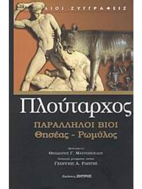 ΠΛΟΥΤΑΡΧΟΣ: ΠΑΡΑΛΛΗΛΟΙ ΒΙΟΙ ΘΗΣΕΑΣ – ΡΩΜΥΛΟΣ (ΣΕΙΡΑ: ΑΡΧΑΙΟΙ ΣΥΓΓΡΑΦΕΙΣ 123)