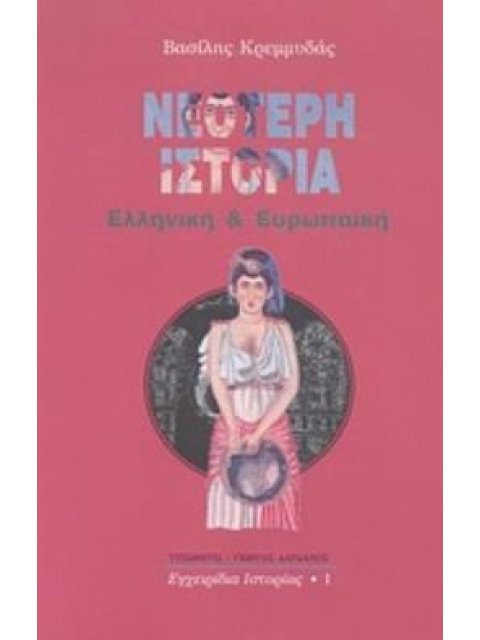 ΝΕΟΤΕΡΗ ΙΣΤΟΡΙΑ ΕΛΛΗΝΙΚΗ ΚΑΙ ΕΥΡΩΠΑΪΚΗ