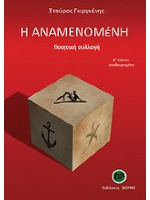 Η ΑΝΑΜΕΝΟΜΕΝΗ ΠΟΙΗΤΙΚΗ ΣΥΛΛΟΓΗ