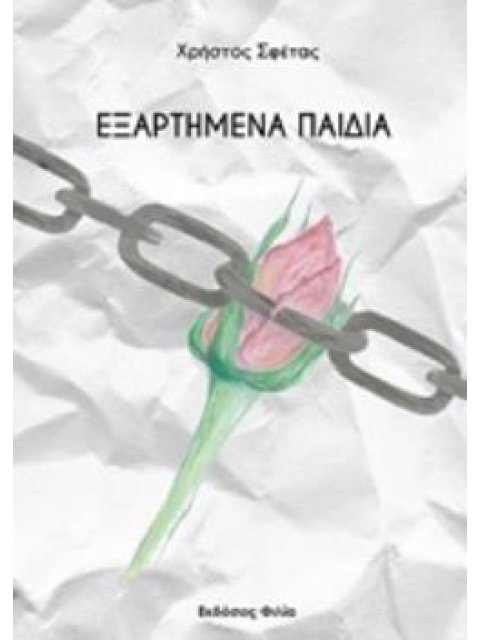 ΕΞΑΡΤΗΜΕΝΑ ΠΑΙΔΙΑ