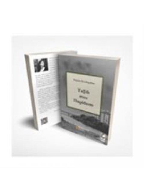 ΤΑΞΙΔΙ ΣΤΟΝ ΠΑΡΑΔΕΙΣΟ