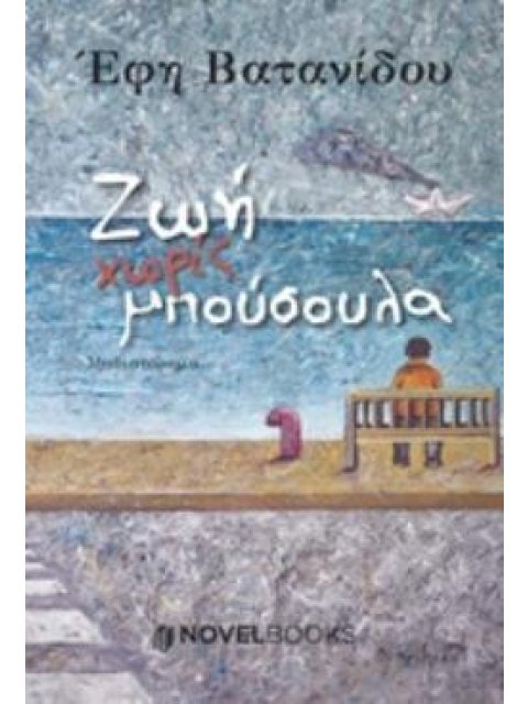 ΖΩΗ ΧΩΡΙΣ ΜΠΟΥΣΟΥΛΑ