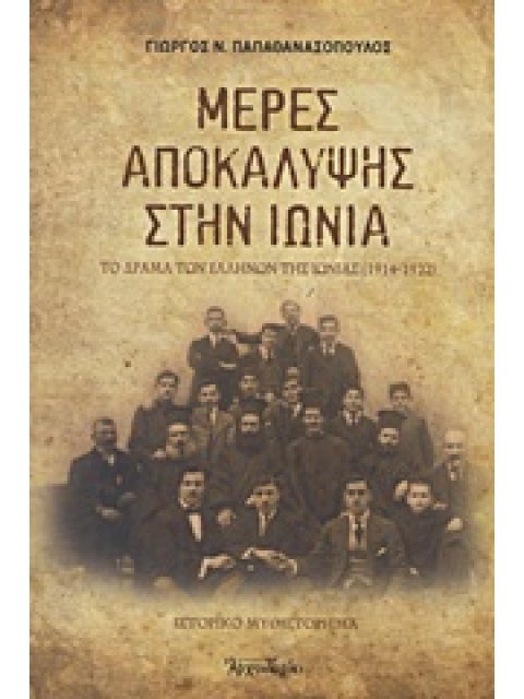 ΜΕΡΕΣ ΑΠΟΚΑΛΥΨΗΣ ΣΤΗΝ ΙΩΝΙΑ ΤΟ ΔΡΑΜΑ ΤΩΝ ΕΛΛΗΝΩΝ ΤΗΣ ΙΩΝΙΑΣ (1914-1922): ΙΣΤΟΡΙΚΟ ΜΥΘΙΣΤΟΡΗΜΑ