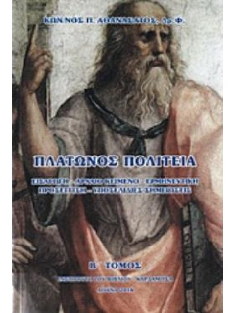 ΠΛΑΤΩΝΟΣ ΠΟΛΙΤΕΙΑ ΤΟΜΟΣ 2