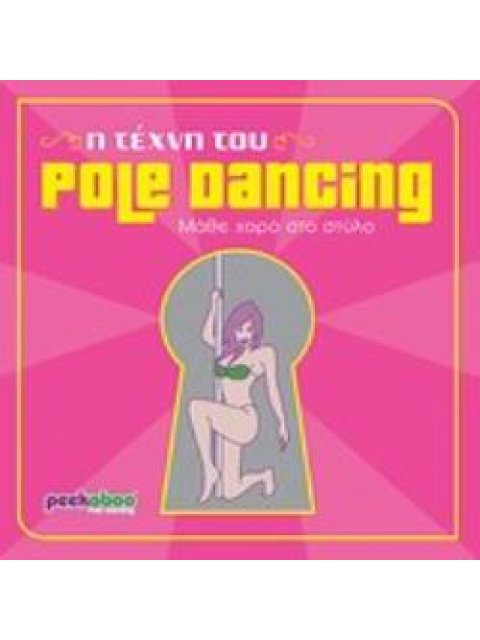 Η ΤΕΧΝΗ ΤΟΥ POLE DANCING- ΜΑΘΕ ΧΟΡΟ ΣΤΟ ΣΤΥΛΟ - ΕΝΑΣ ΟΔΗΓΟΣ ΒΗΜΑ ΠΡΟΣ ΒΗΜΑ
