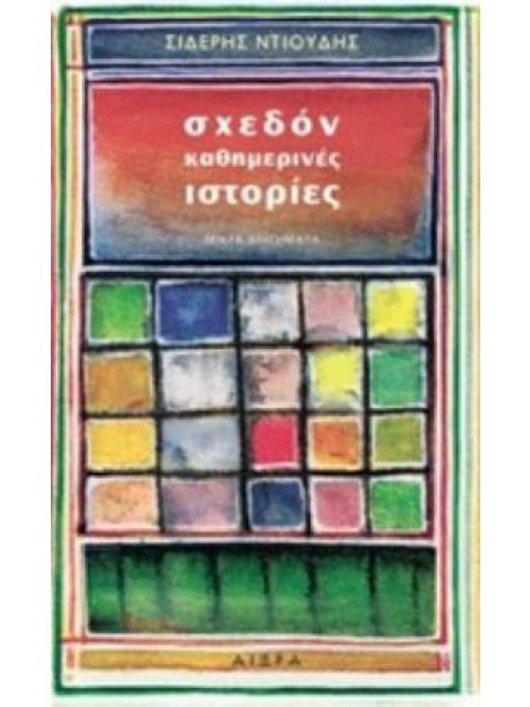 ΣΧΕΔΟΝ ΚΑΘΗΜΕΡΙΝΕΣ ΙΣΤΟΡΙΕΣ