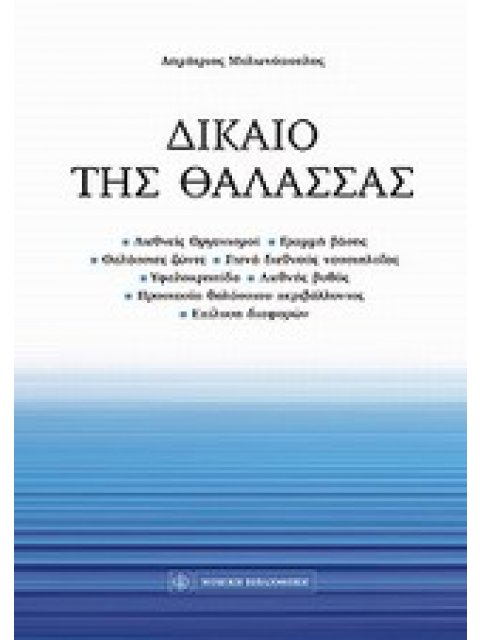 ΔΙΚΑΙΟ ΤΗΣ ΘΑΛΑΣΣΑΣ