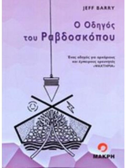 Ο ΟΔΗΓΟΣ ΤΟΥ ΡΑΒΔΟΣΚΟΠΟΥ: ΕΝΑΣ ΟΔΗΓΟΣ ΓΙΑ ΑΡΧΑΡΙΟΥΣ ΚΑΙ ΕΜΠΕΙΡΟΥΣ ΕΡΕΥΝΗΤΕΣ