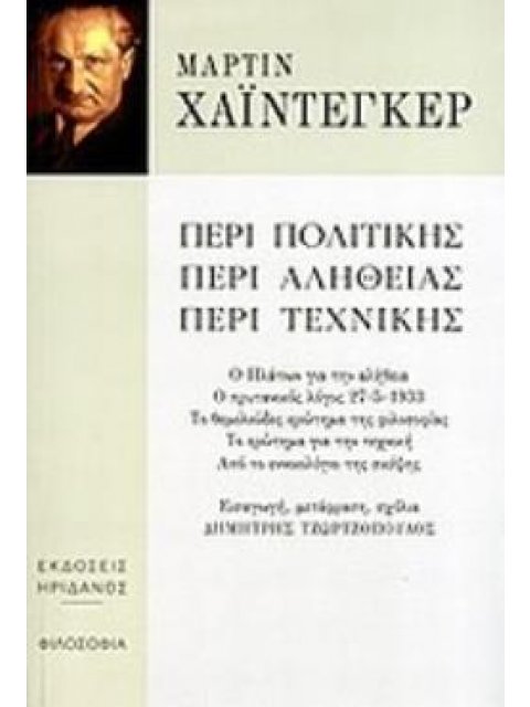 ΠΕΡΙ ΠΟΛΙΤΙΚΗΣ, ΠΕΡΙ ΑΛΗΘΕΙΑΣ, ΠΕΡΙ ΤΕΧΝΙΚΗΣ