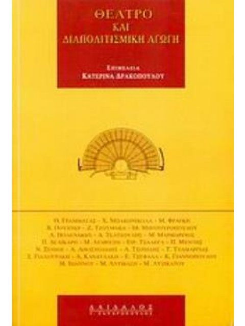 ΘΕΑΤΡΟ ΚΑΙ ΔΙΑΠΟΛΙΤΙΣΜΙΚΗ ΑΓΩΓΗ