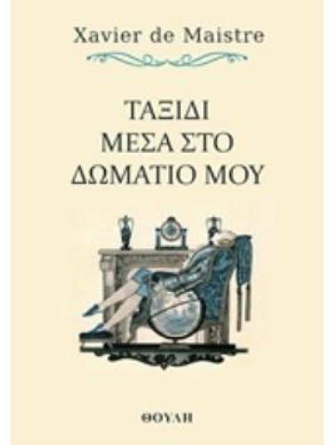 ΤΑΞΙΔΙ ΜΕΣΑ ΣΤΟ ΔΩΜΑΤΙΟ ΜΟΥ