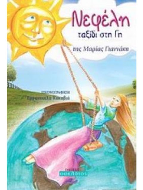 ΝΕΦΕΛΗ, ΤΑΞΙΔΙ ΣΤΗ ΓΗ