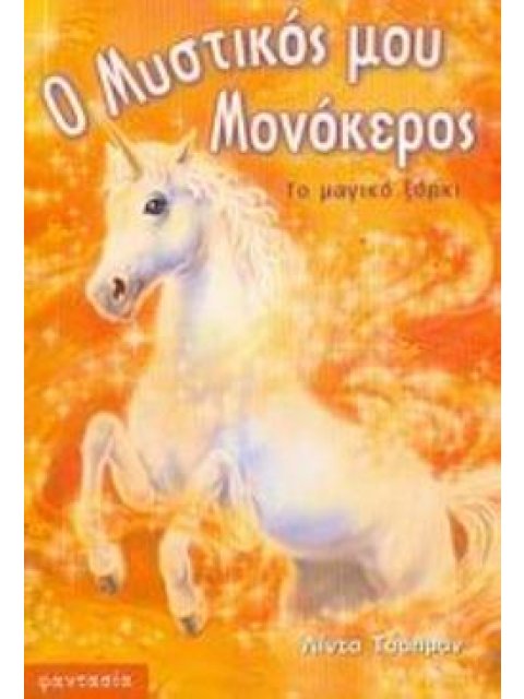 Ο ΜΥΣΤΙΚΟΣ ΜΟΥ ΜΟΝΟΚΕΡΟΣ ΤΟ ΜΑΓΙΚΟ ΞΟΡΚΙ