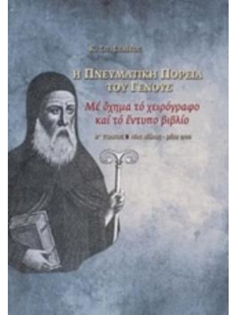 Η ΠΝΕΥΜΑΤΙΚΗ ΠΟΡΕΙΑ ΤΟΥ ΓΕΝΟΥΣ ΜΕ ΟΧΗΜΑ ΤΟ ΧΕΙΡΟΓΡΑΦΟ ΚΑΙ ΤΟ ΕΝΤΥΠΟ ΒΙΒΛΙΟ: 16ΟΣ ΑΙΩΝΑΣ - ΜΕΣΑ 17ΟΥ