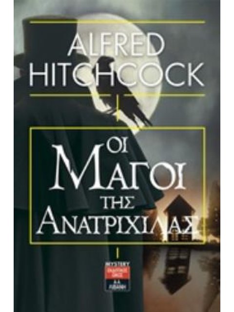 ΟΙ ΜΑΓΟΙ ΤΗΣ ΑΝΑΤΡΙΧΙΛΑΣ 13 ΔΙΗΓΗΜΑΤΑ ΦΑΝΤΑΣΙΑ ΚΑΙ ΤΡΟΜΟΣ