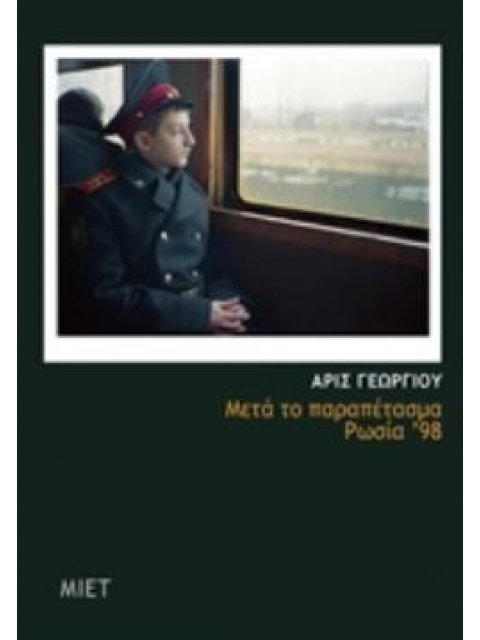 ΜΕΤΑ ΤΟ ΠΑΡΑΠΕΤΑΣΜΑ, ΡΩΣΙΑ '98