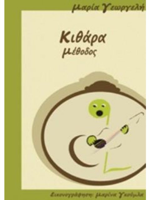 ΚΙΘΑΡΑ ΜΕΘΟΔΟΣ