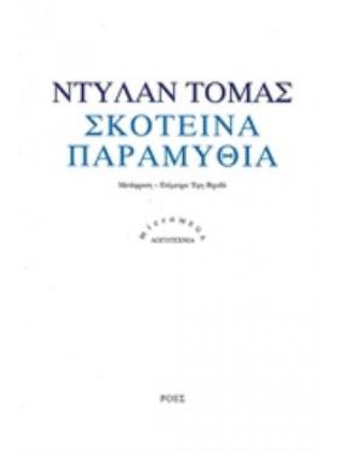ΣΚΟΤΕΙΝΑ ΠΑΡΑΜΥΘΙΑ MICROMEGA: ΛΟΓΟΤΕΧΝΙΑ
