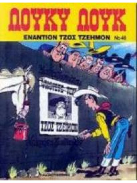 ΛΟΥΚΥ ΛΟΥΚ ΕΝΑΝΤΙΟΝ ΤΖΟΣ ΤΖΕΗΜΟΝ