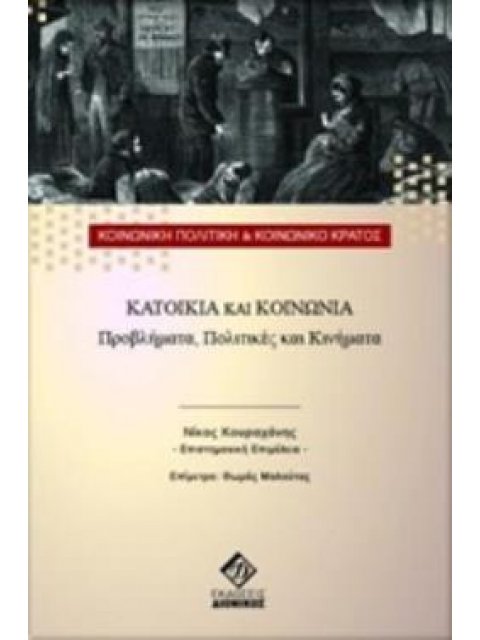 ΚΑΤΟΙΚΙΑ ΚΑΙ ΚΟΙΝΩΝΙΑ