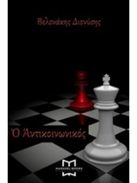 Ο ΑΝΤΙΚΟΙΝΩΝΙΚΟΣ