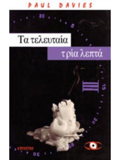 ΤΑ ΤΕΛΕΥΤΑΙΑ ΤΡΙΑ ΛΕΠΤΑ ΜΙΑ ΕΣΧΑΤΟΛΟΓΙΚΗ ΜΕΛΕΤΗ ΤΟΥ ΣΥΜΠΑΝΤΟΣ