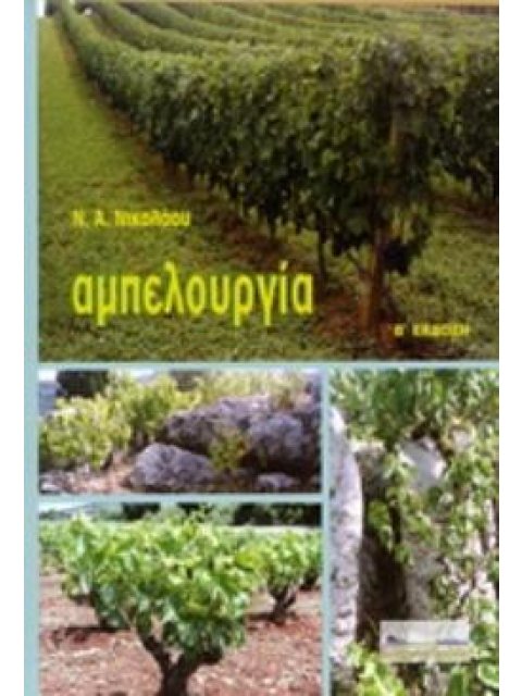 ΑΜΠΕΛΟΥΡΓΙΑ 3Η ΕΚΔΟΣΗ 2Η ΕΚΔΟΣΗ