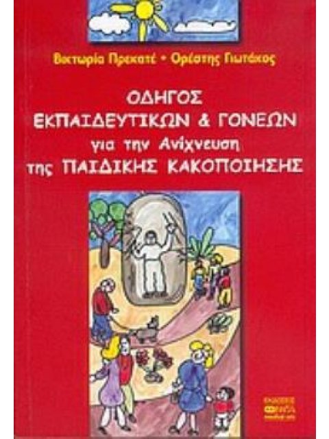ΟΔΗΓΟΣ ΕΚΠΑΙΔΕΥΤΙΚΩΝ ΚΑΙ ΓΟΝΕΩΝ ΓΙΑ ΤΗΝ ΑΝΙΧΝΕΥΣΗ ΤΗΣ ΠΑΙΔΙΚΗΣ ΚΑΚΟΠΟΙΗΣΗΣ