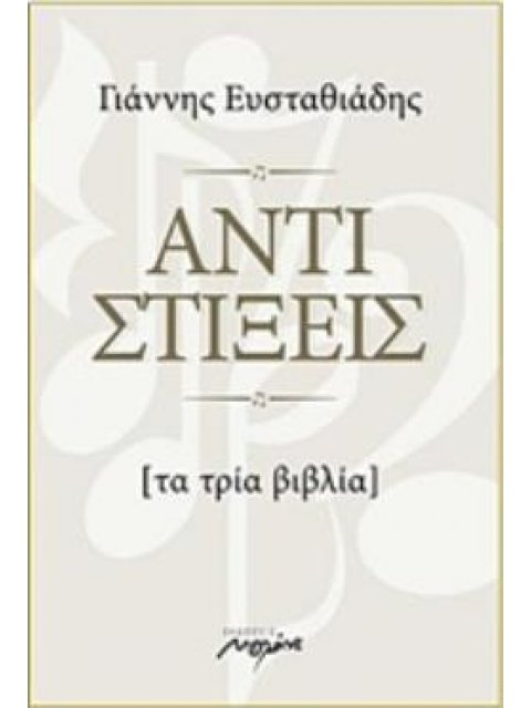 ΑΝΤΙΣΤΙΞΕΙΣ ΤΑ ΤΡΙΑ ΒΙΒΛΙΑ (+CD)