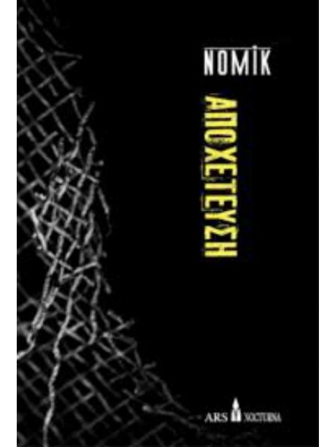 ΑΠΟΧΕΤΕΥΣΗ