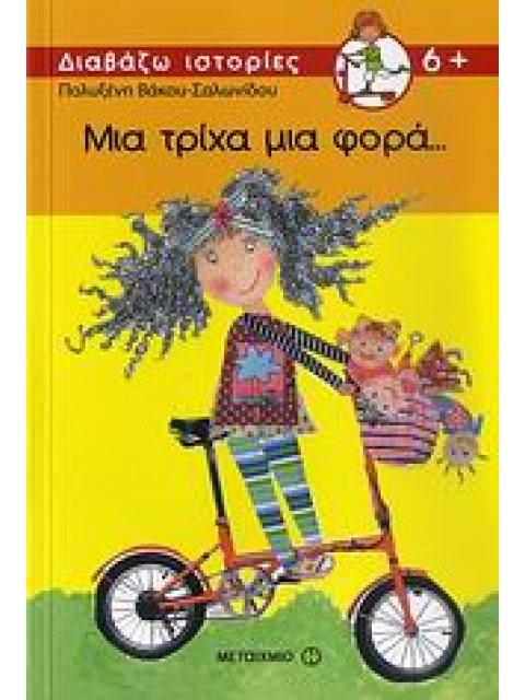 ΔΙΑΒΑΖΩ ΙΣΤΟΡΙΕΣ 6+ ΜΙΑ ΤΡΙΧΑ ΜΙΑ ΦΟΡΑ...