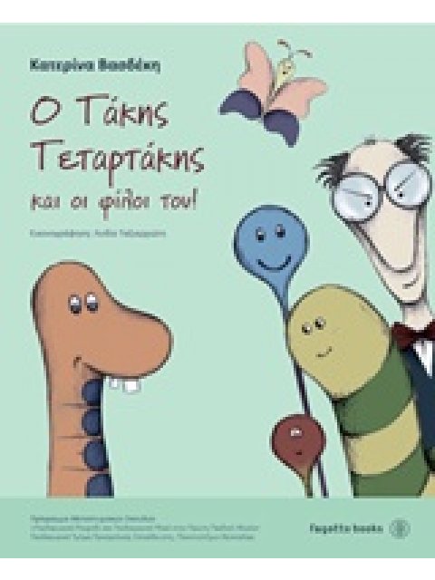 Ο ΤΑΚΗΣ ΤΕΤΑΡΤΑΚΗΣ ΚΑΙ ΟΙ ΦΙΛΟΙ ΤΟΥ